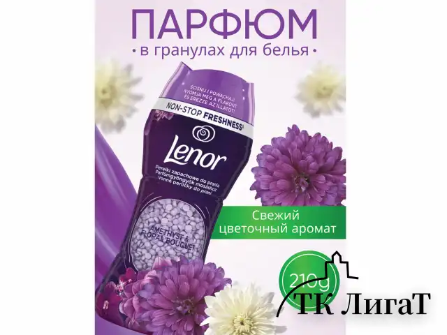 Кондиционер для белья в гранулах 210 г, LENOR "Ametista & Bouquet Florito", цветочный букет