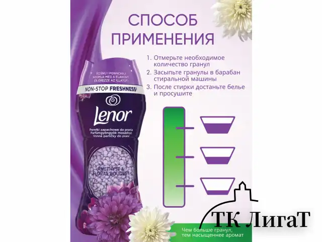 Кондиционер для белья в гранулах 210 г, LENOR "Ametista & Bouquet Florito", цветочный букет