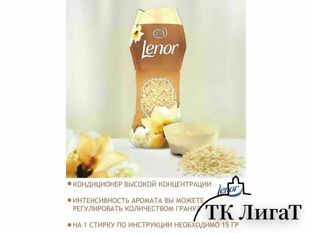 Кондиционер для белья в гранулах, 210 г, LENOR "Oro E Fiori Di Vaniglia", ваниль и орхидея