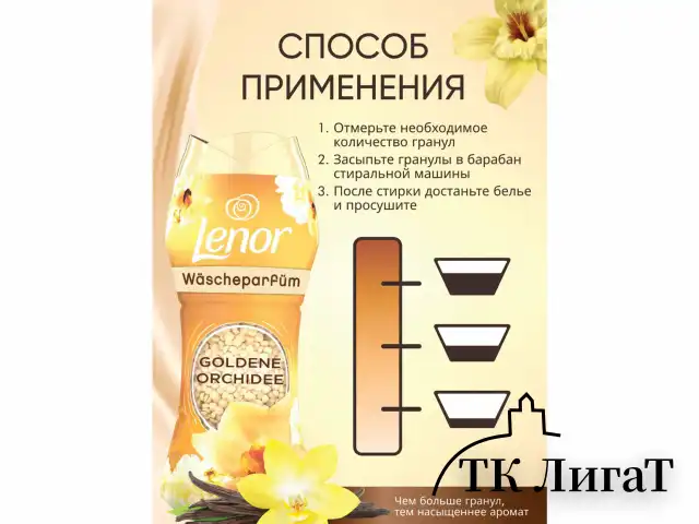 Кондиционер для белья в гранулах, 210 г, LENOR "Oro E Fiori Di Vaniglia", ваниль и орхидея