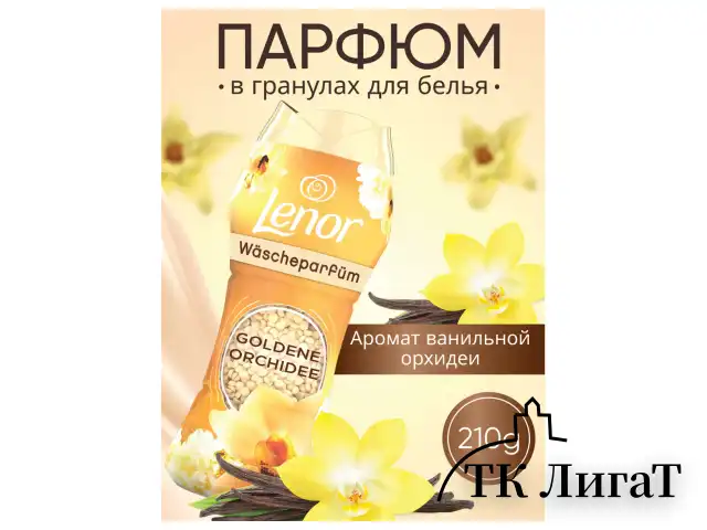 Кондиционер для белья в гранулах, 210 г, LENOR "Oro E Fiori Di Vaniglia", ваниль и орхидея