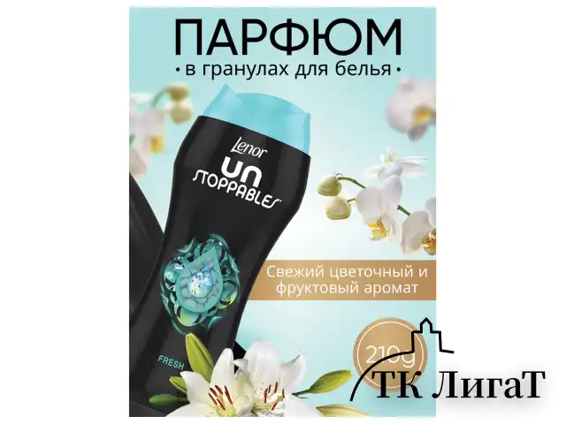 Кондиционер для белья в гранулах, 210 г, LENOR UN STOPPABLES "Fresh", свежесть