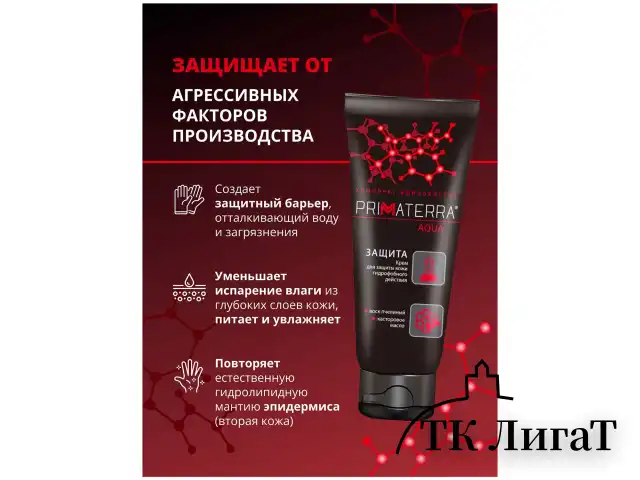 Крем защитный 100 мл, PRIMATERRA AQUA, гидрофобный для кожи, от кислотных и щелочных средств