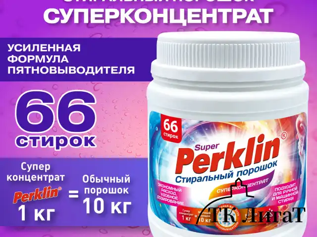 Стиральный порошок концентрат с пятновыводителем 1кг PERKLIN SUPER, 66 стирок, мерная ложка, 609773