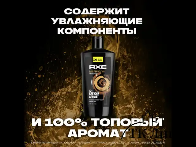 Гель для душа 610 мл, AXE "Dark temptation" (Черный шоколад), защита от запаха пота