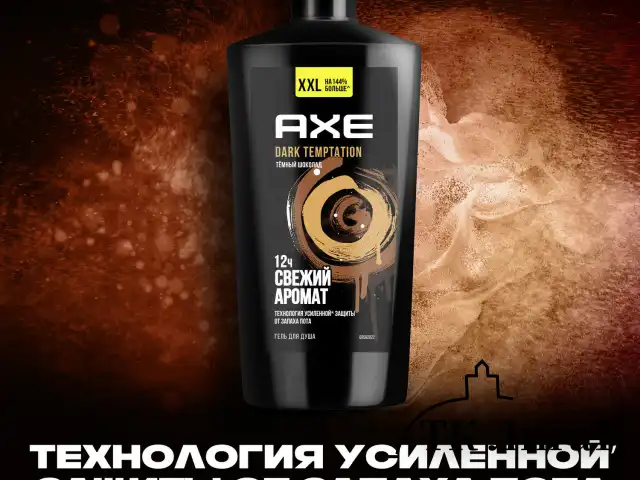 Гель для душа 610 мл, AXE "Dark temptation" (Черный шоколад), защита от запаха пота