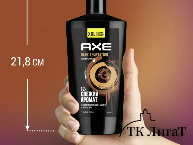 Гель для душа 610 мл, AXE "Dark temptation" (Черный шоколад), защита от запаха пота