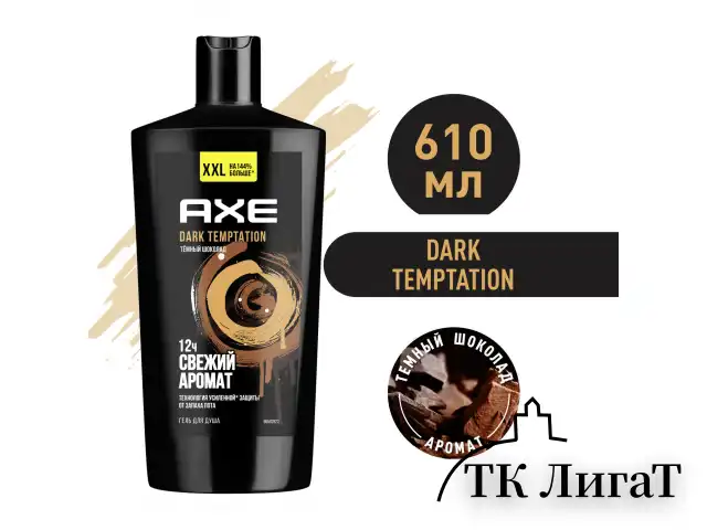 Гель для душа 610 мл, AXE "Dark temptation" (Черный шоколад), защита от запаха пота