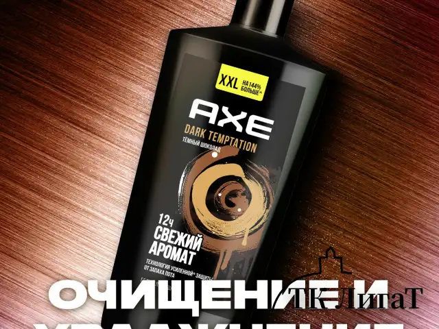 Гель для душа 610 мл, AXE "Dark temptation" (Черный шоколад), защита от запаха пота