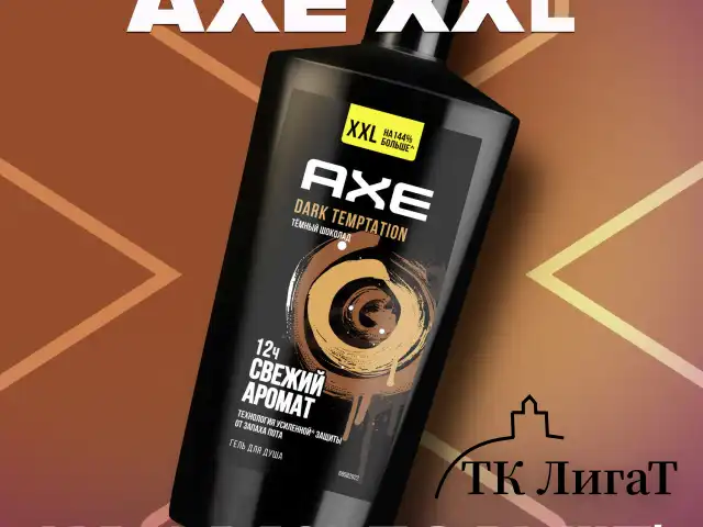 Гель для душа 610 мл, AXE "Dark temptation" (Черный шоколад), защита от запаха пота