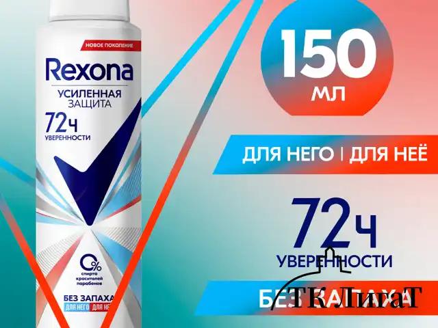 Антиперспирант аэрозольный 150 мл, REXONA "Без запаха", усиленная защита, унисекс