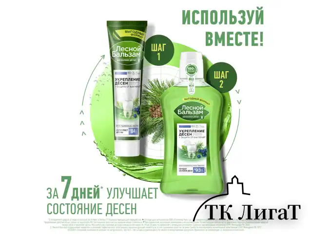 Зубная паста 150 г, ЛЕСНОЙ БАЛЬЗАМ "Мятная свежесть и целебные травы"