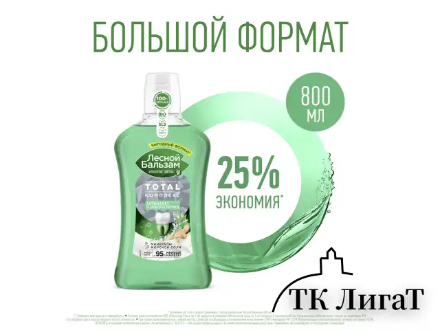 Ополаскиватель для полости рта 800 мл, ЛЕСНОЙ БАЛЬЗАМ "Экстракт имбиря"