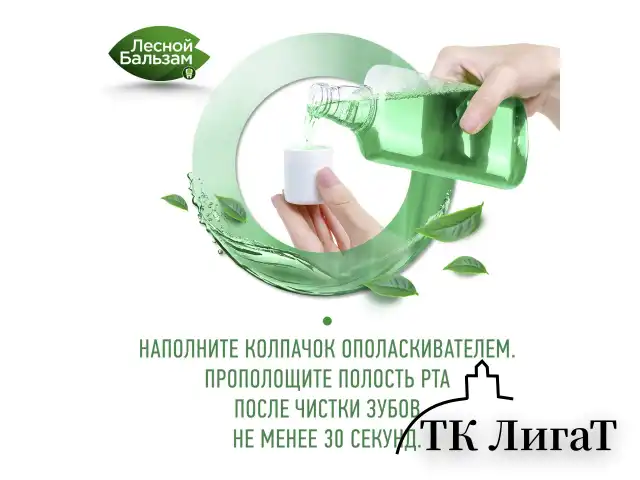 Ополаскиватель для полости рта 800 мл, ЛЕСНОЙ БАЛЬЗАМ "Экстракт имбиря"