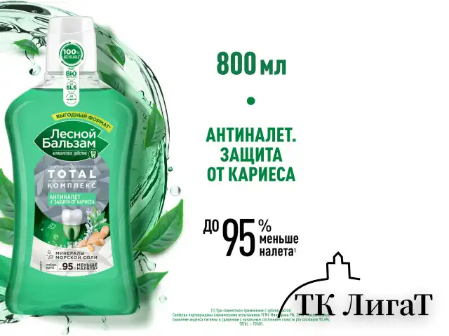 Ополаскиватель для полости рта 800 мл, ЛЕСНОЙ БАЛЬЗАМ "Экстракт имбиря"