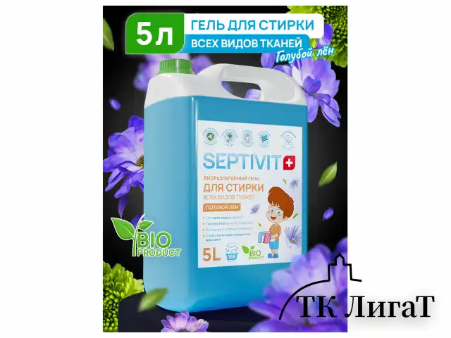Гель для стирки всех типов ткани гипоаллергенный 5 л, SEPTIVIT "Голубой лён",