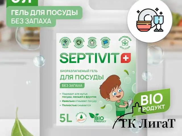 Средство для мытья посуды гипоаллергенное 5 л, SEPTIVIT "Без запаха", биоразлагаемый