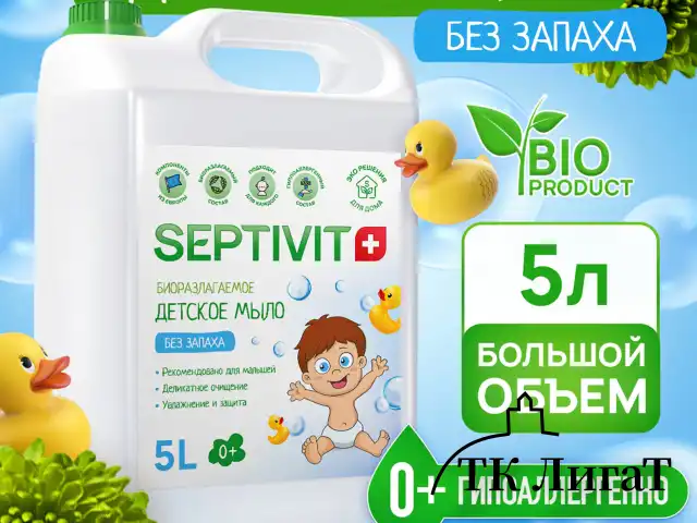 Мыло жидкое детское гипоаллергенное 5 л, SEPTIVIT "Без запаха", биоразлагаемое