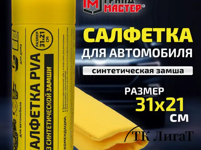 Салфетка синтетическая PVA-замша 31x21 см, в тубе, желтая, для авто, дома и офиса, ГРАНДМАСТЕР, 609976