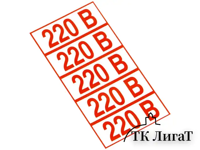 Знак электробезопасности "Указатель напряжения 220 В", КОМПЛЕКТ 20 штук, 20х50 мм, пленка, Z05