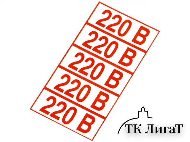Знак электробезопасности "Указатель напряжения 220 В", КОМПЛЕКТ 20 штук, 20х50 мм, пленка, Z05