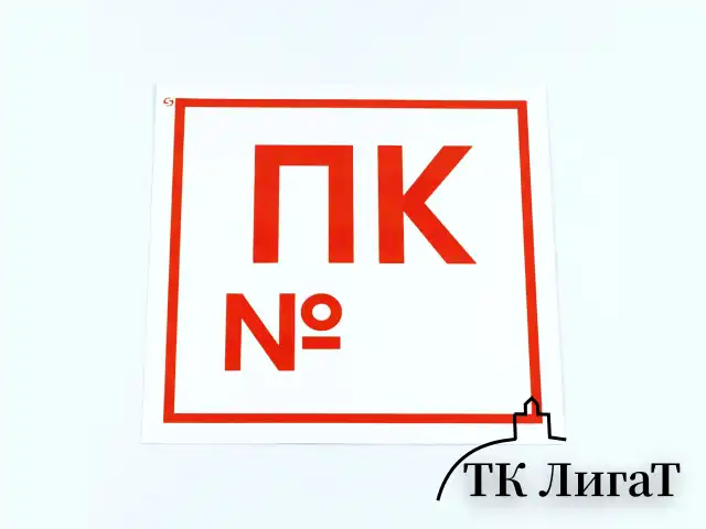 Знак пожарной безопасности "Пожарный кран №", КОМПЛЕКТ 10 штук, 200х200 мм, пленка, F42