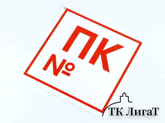 Знак пожарной безопасности "Пожарный кран №", КОМПЛЕКТ 10 штук, 200х200 мм, пленка, F42