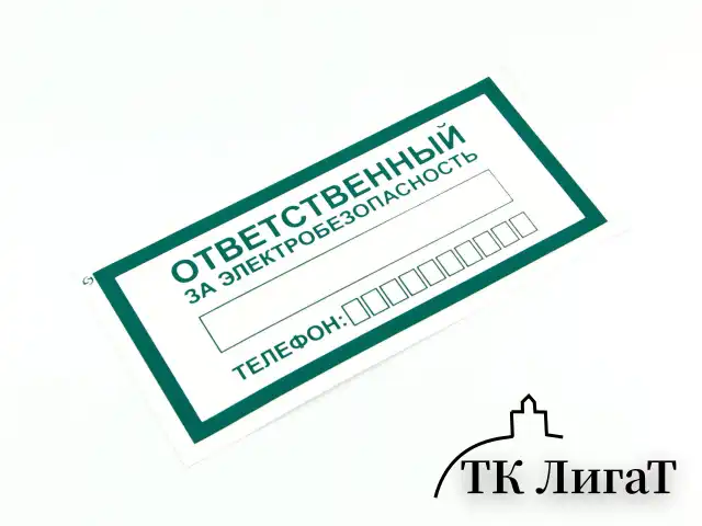 Знак "Ответственный за электробезопасность", КОМПЛЕКТ 10 штук, 100х200 мм, пленка, А31