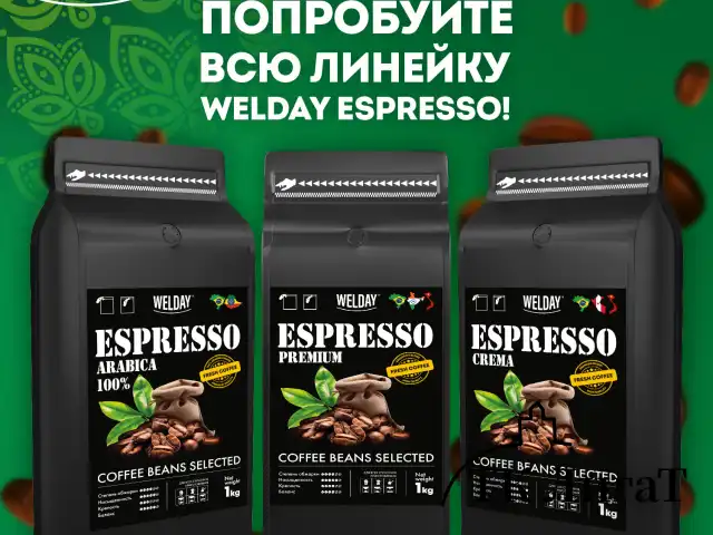 Кофе в зернах WELDAY (ВЭЛДЭЙ) "ESPRESSO Arabica" 1 кг, арабика 100%, 623437, УТ000015160