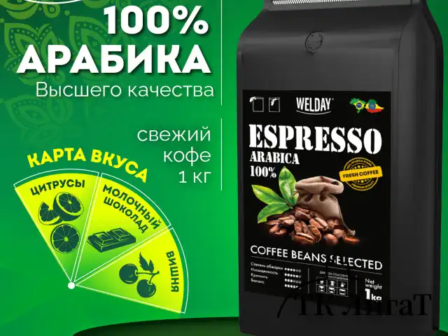 Кофе в зернах WELDAY (ВЭЛДЭЙ) "ESPRESSO Arabica" 1 кг, арабика 100%, 623437, УТ000015160