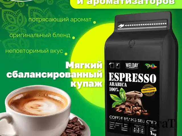 Кофе в зернах WELDAY (ВЭЛДЭЙ) "ESPRESSO Arabica" 1 кг, арабика 100%, 623437, УТ000015160