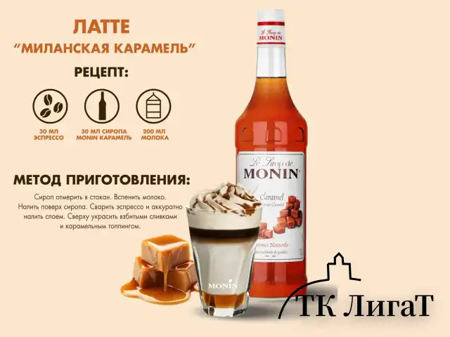Сироп MONIN "Карамель", 1 л, стеклянная бутылка, SMONN0-000245