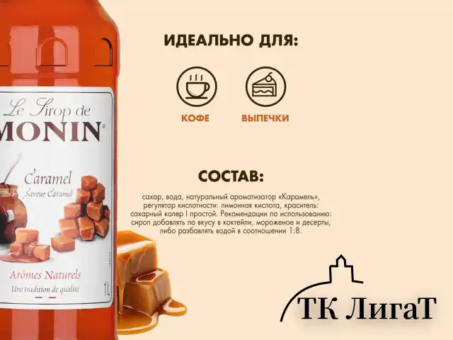 Сироп MONIN "Карамель", 1 л, стеклянная бутылка, SMONN0-000245