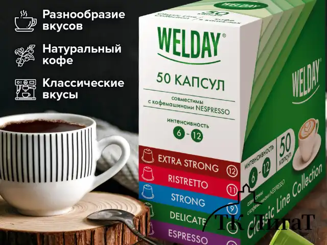 Кофе в капсулах 50 порций WELDAY (ВЭЛДЭЙ) "Classic Line Collection", 5 вкусов, для кофемашин Nespresso, 623746