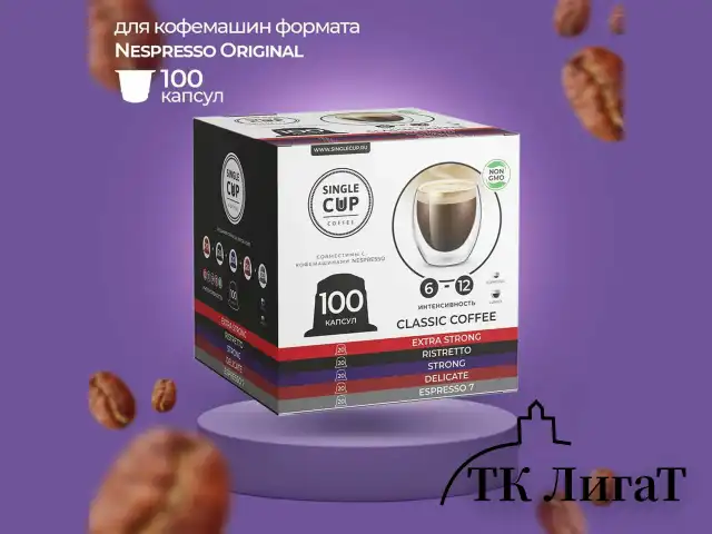 Кофе в капсулах 100 порций "Classic 5 вкусов" для кофемашин Nespresso, SINGLE CUP