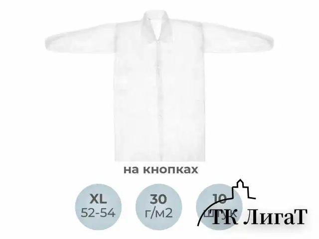 Халат одноразовый белый на кнопках КОМПЛЕКТ 10 шт., XL, 52-54 размер, 110 см, рукав на резинке, 30 г/м2, ОПТИТРЕЙД