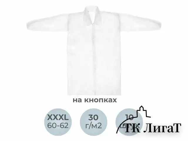 Халат одноразовый белый на кнопках КОМПЛЕКТ 10 шт., XXXL, 60-62 размер, 110 см, рукав на резинке, 30 г/м2, ОПТИТРЕЙД