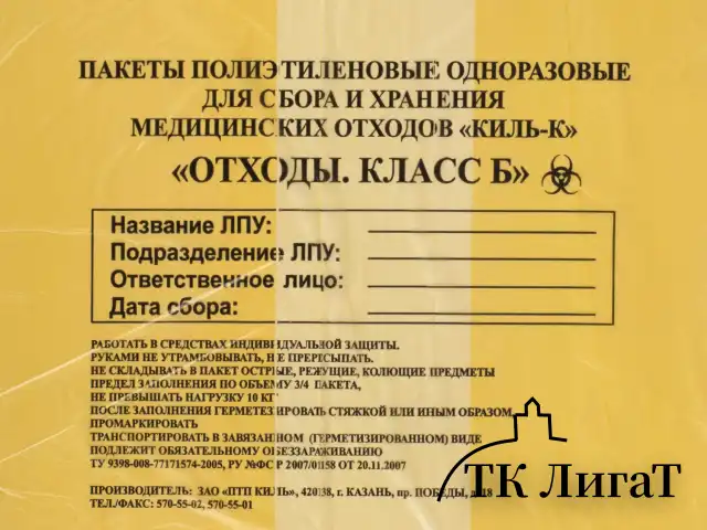 Пакеты для медицинских отходов КОМПЛЕКТ 50 шт., класс Б (желтые) 60 л, 70х80 см, 16 мкм, ПТП "Киль"