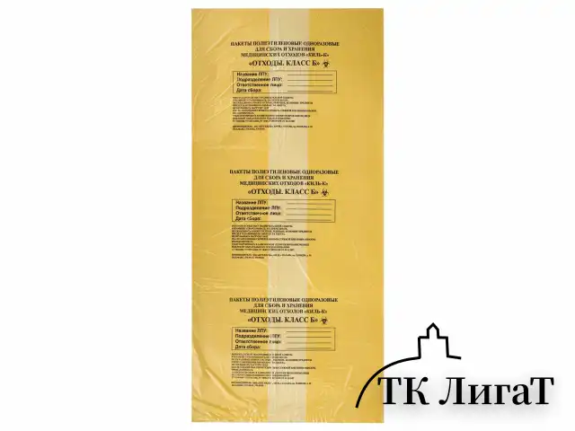 Пакеты для медицинских отходов КОМПЛЕКТ 50 шт., класс Б (желтые) 60 л, 70х80 см, 16 мкм, ПТП "Киль"