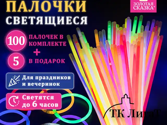 Светящиеся (неоновые) палочки-браслеты "100 шт. + 5 в ПОДАРОК!" в тубе, ЗОЛОТАЯ СКАЗКА, 662596