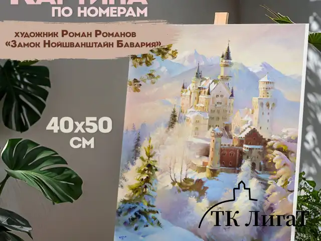 Картина по номерам 40х50 см, ОСТРОВ СОКРОВИЩ "Замок Нойшванштайн Бавария", на подрамнике, акрил, кисти, 663281