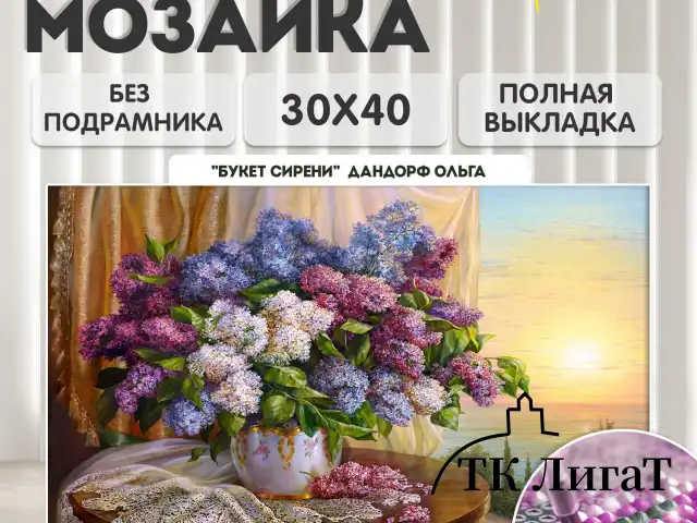 Картина стразами (алмазная мозаика), 30х40 см, ОСТРОВ СОКРОВИЩ "Букет сирени", без подрамника, 663860