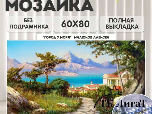 Картина стразами (алмазная мозаика), 60х80 см, ОСТРОВ СОКРОВИЩ "Город у моря", без подрамника, 663870