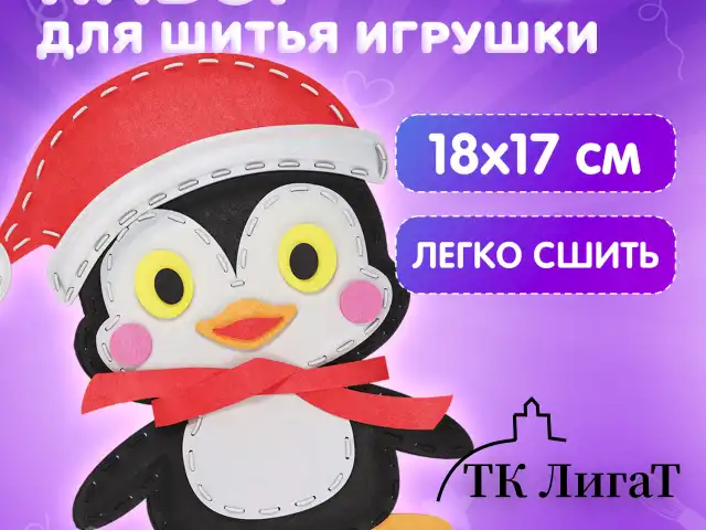 Набор для шитья игрушки из фетра "Пингвин", ЮНЛАНДИЯ, 664731