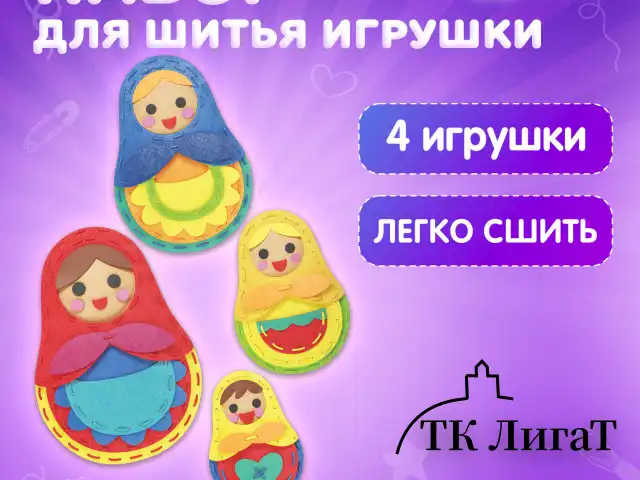 Набор для шитья игрушки из фетра "Матрешки", 4 игрушки, ЮНЛАНДИЯ, 664737
