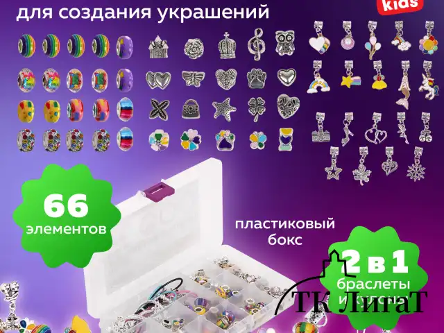 Набор для создания бижутерии и украшений 66 элементов Ассорти в пластиковом боксе, бусины, шармы, BRAUBERG KIDS, 665296