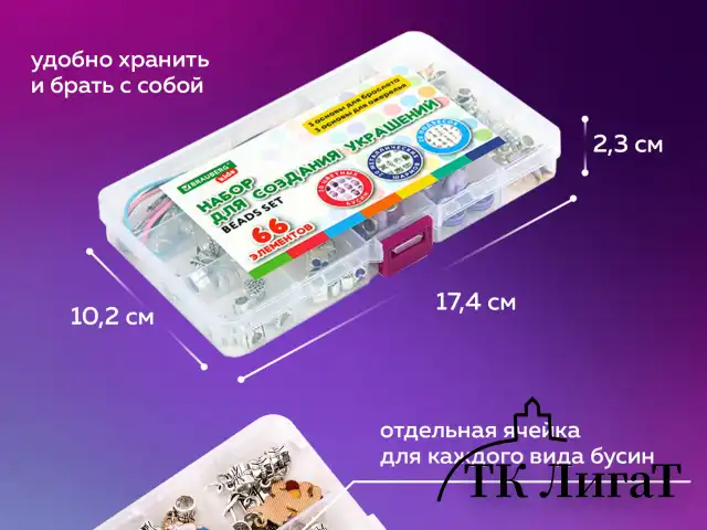 Набор для создания бижутерии и украшений 66 элементов Ассорти в пластиковом боксе, бусины, шармы, BRAUBERG KIDS, 665296