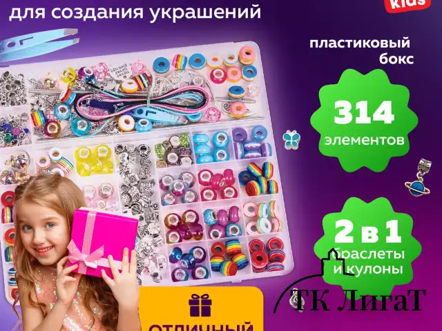 Набор для создания бижутерии и украшений 314 элементов Ассорти в пластиковом боксе, BRAUBERG KIDS, 665299