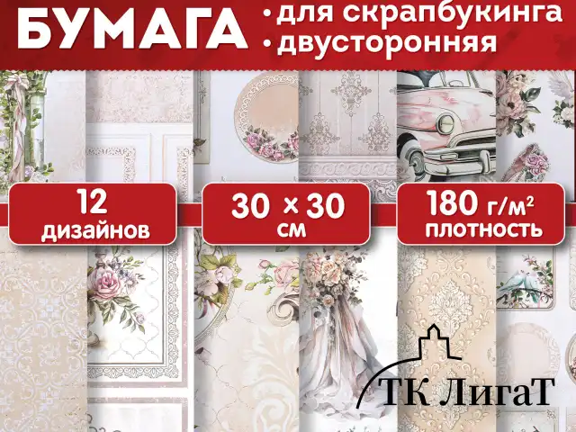 Бумага для скрапбукинга 30х30 см "Свадебный", двусторонняя, 12 листов, 180 г/м2, ОСТРОВ СОКРОВИЩ, 665435