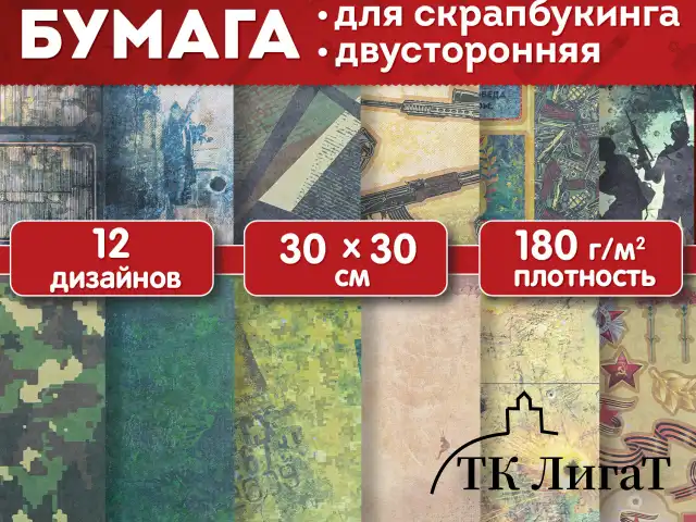 Бумага для скрапбукинга 30х30 см "Милитари", двусторонняя, 12 листов, 180 г/м2, ОСТРОВ СОКРОВИЩ, 665436